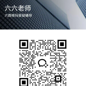 六西格玛黑带考试备考指南